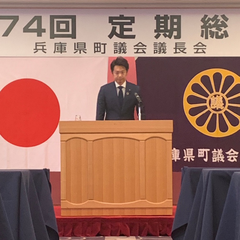 兵庫県町議会議長会　会長就任