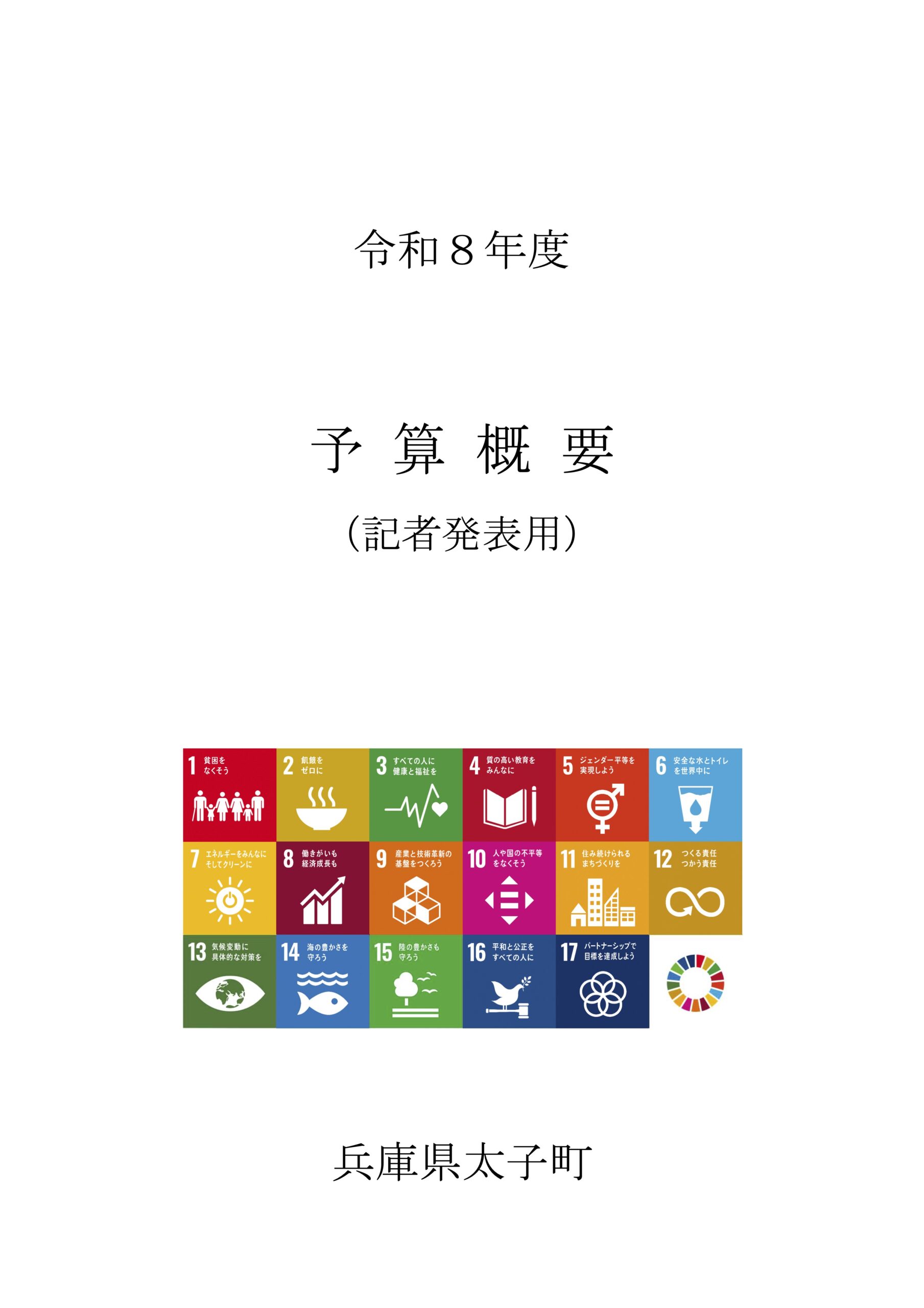 令和8年度兵庫県太子町一般会計予算概要