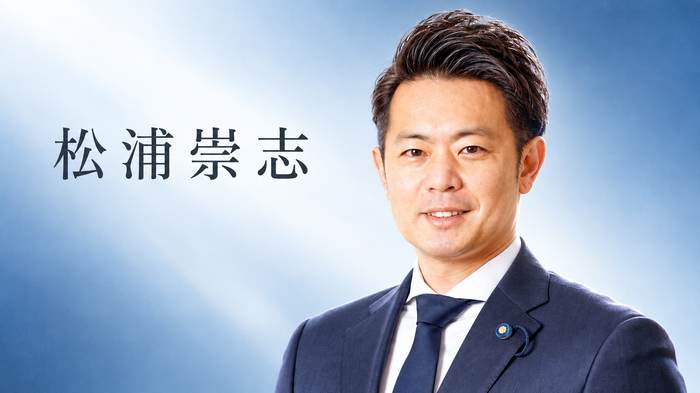 松浦崇志